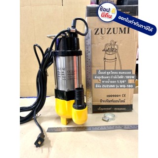 WQ ไม่มีลูกลอย ปั้มไดโว่ ตัวสแตนลเส 185W - 2200W ดูดน้ำ โคลน ของแท้ zuzumi รับประกัน 1 ปี