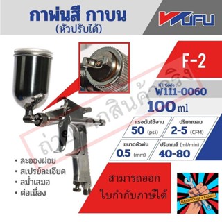 (แท้)WUFU กาพ่นสี กาบน หัวปรับได้ รุ่น F-2 ขนาดหัวฉีด 0.5 มม. ความจุถ้วยสี 100 มล. ปริมาณสี 40-80 มล./นาที