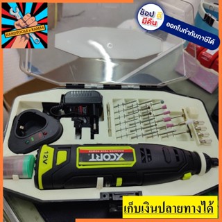 XDC12-050KT เครื่องเจียร์คอตรงไร้สายรุ่น 12V. สำหรับเจียร์ ขัด กลึง และปัดเงา พร้อมแบตเตอรี่ 1 ก้อน และแท่นชาร์จ