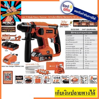 INF-26RHBL PUMPKIN สว่านโรตารี่ไร้สายไร้แปรงถ่าน26มม. 3ระบบ 20V  #50258 ยอดนิยม