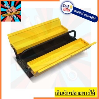 Z033-0040 กล่องเครื่องมือ กล่องใส่ของ อุปกรณ์  ใช้ดี ใช้ดี 2ชั้น 21นิ้ว by zimzeem ตัวแทนจำหน่าย แนะนำ