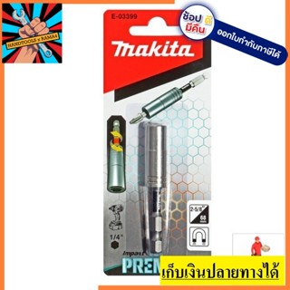 E-03399 MAKITA แกนจับดอกไขควงแม่เหล็ก ขนาด 68 มม. IMPACT PREMIER หัวจับดอกไขควง ของแท้ ออกVAT ได้