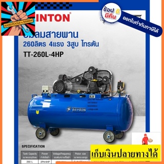 TT-260L-4HP ปั้มลมสายพาน 260ลิตร ไฟ 220V ครบชุดพร้อมใช้ TRYTON สินค้าเเท้รับประกันจากผู้เเทนจำหน่าย