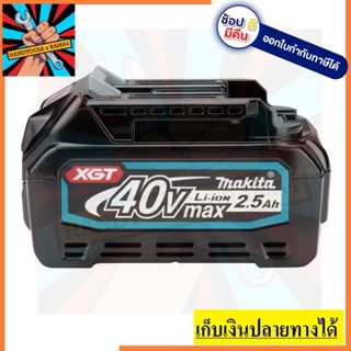 BL4025 แบตเตอรี่  40VMAX (2.5 AH) 191B42-8 MAKITA สินค้าเเท้รับประกันจากผู้เเทนจำหน่าย