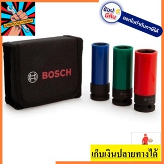 2608551102  ชุดลูกบล็อกยาว3ชิ้น 1/2 BOSCH ของแท้ ออกVAT ได้