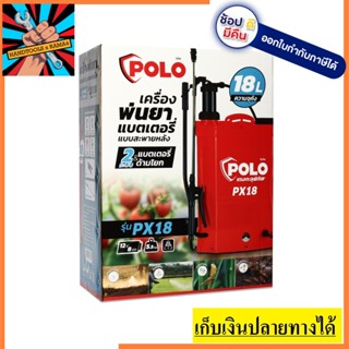 PX18 เครื่องพ่นยาแบตเตอรี่ + มือโยก 2in1 สะพายหลัง 18L แบตเตอรี่ 12V/8AH POLO สินค้าเเท้รับประกันจากผู้เเทนจำหน่าย