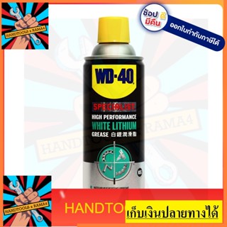 W051-0240 SPECIALIST สเปรย์จาระบีขาวหล่อลื่น (White Lithium) 360 ML ชิ้นงานโลหะกับโลหะ ลดความความฝืดและการสึกหรอ WD40