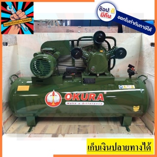 W0.36/8 ปั้มลมสายพาน 4HP รอบเร็ว 220V ขนาด 150ลิตร ครบชุด พร้อมใช้ ของแท้ okura ตัวแทนจำหน่าย แนะนำ