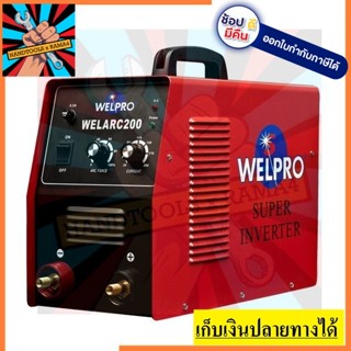 WELARC200  ตู้เชื่อมอินเวอร์เตอร์หูหิ้ว 200แอมป์ WELPRO สีแดง ตัวแทนจำหน่ายแนะนำ