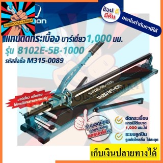 8102E-5B-1000 แท่นตัดกระเบื้อง บาร์เดี่ยว ทนกว่า แม่นยำกว่า ขนาด 1000เมตร หรือ 40นิ้ว ตัดกระเบื้องได้ ใหญ่ถึง ของแท้