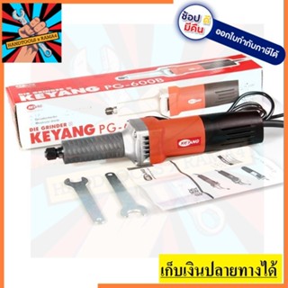 PG-600B เครื่องเจียร์คอยาว 600W KEYANG สินค้าเเท้รับประกัน 1 ปี