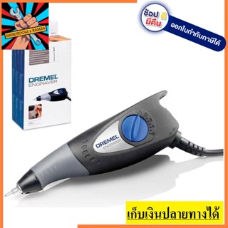 290-01 ปากกาไฟฟ้า สลักชื่อ หมายเลข หรือวาดลวดลาย ลงบนผิววัสดุได้หลากหลาย ENGRAVER  DREMEL