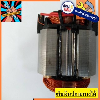 [พร้อมส่ง] อะไหล่ ฟิลคอยล์ coil สว่าน มากีต้า มาเทค MAKITA Maktec รุ่น MT814 , HP1630