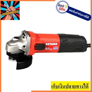 DG-750  เครื่องเจียร์ 4 นิ้ว สวิทข้าง  750W KEYANG สินค้าเเท้รับประกัน 1 ปี