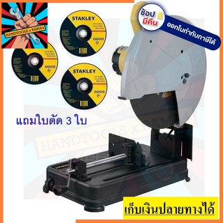 SSC22 แท่นตัดไฟเบอร์ 14นิ้ว  2200W  STANLEY  สินค้าเเท้รับประกัน 1 ปี