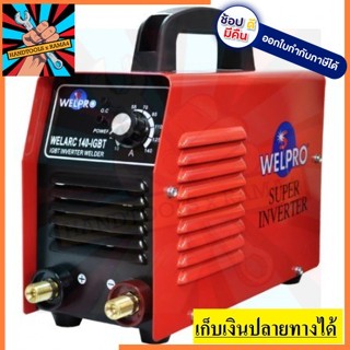 ตู้เชื่อม WELARC140IGBT WELPRO