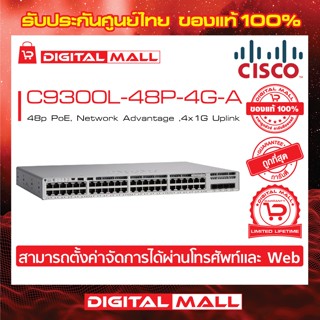 Switch Cisco C9300L-48P-4G-A Catalyst 9300L 48p PoE, Network Advantage ,4x1G Uplink (สวิตช์) ประกันตลอดการใช้งาน