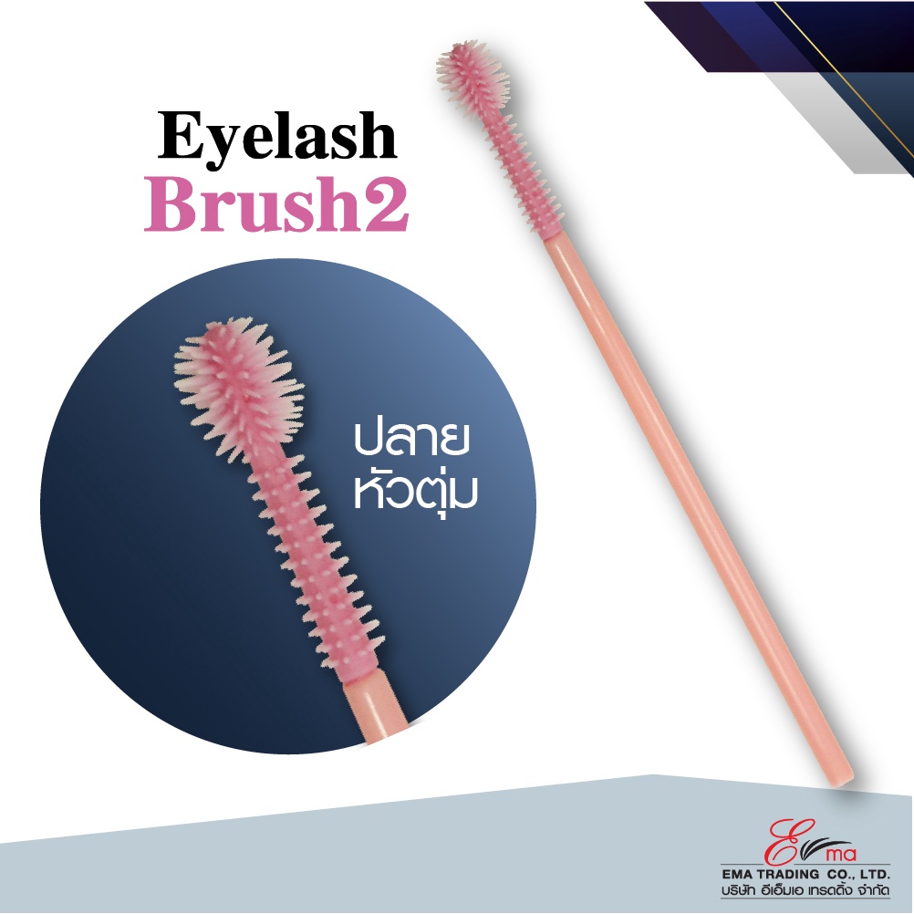 แปรงปัดขนตา Eyelash Brush2 ปลายหัวตุ่ม ใช้หวีขนตา ขนคิ้ว อุปกรณ์แต่งหน้า