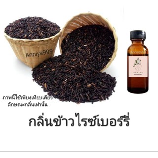 หัวเชื้อน้ำหอม กลิ่นข้าวไรซ์เบอร์รี่ ไม่ผสมแอลกอฮอล์