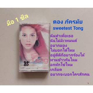 ■มือ1 ตอง ภัครมัย เทปเพลง■อัลบั้ม sweetest Tong (ลิขสิทธิ์แท้) (แนว pop).