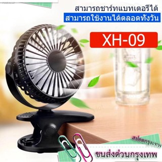 พร้อมสต็อก Small Fan พัดลมพกพา พัดลมตั้งโต๊ะทำงาน แบบหนีบได้ รุ่น XH-09/XH09 Rechargeable mini fan