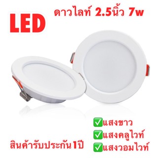 สว่างที่สุด ดาวไลท์ LED 7W 15W 20W 25W แสงขาว แสงวอมไวท์ แสงคลูไวท์ ถูก ส่ง สนใจสอบถามได้ค่ะ