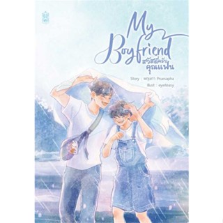 [พร้อมส่ง] My Boyfriend สวัสดีครับคุณแฟน ผู้เขียน:พฤษภา Pruesapha สนพ.Narikasaii