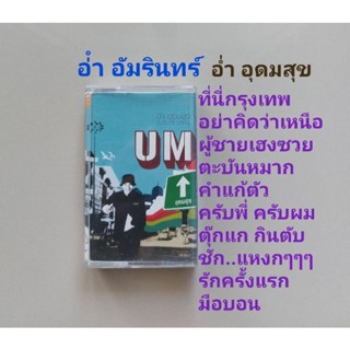 □มือ2 อ่ำ อัมรินทร์ เทปเพลง□อัลบั้ม อ่ำ อุดมสุข ( ลิขสิทธิ์แท้) (แนว rock).