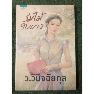 ร่มไม้ใบบาง / ว.วินิจฉัยกุล / มือ1