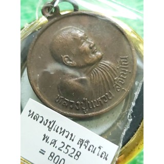 หลวงปู่แหวน สุจิณโณ ฉลองอายุครบ 98 ปี ออกปี 2528