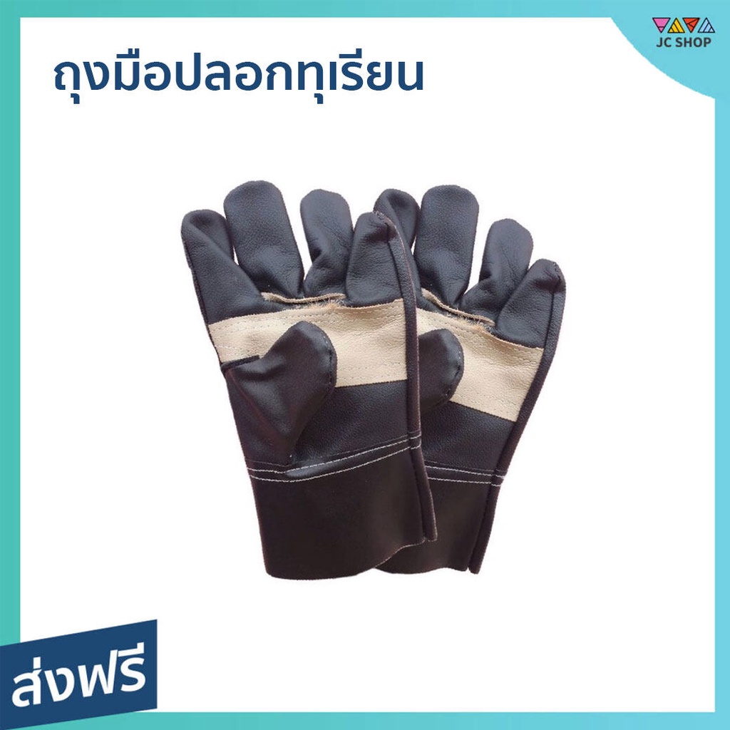 ถุงมือปลอกทุเรียน แพ็คข้างซ้าย 2 ข้าง ผลิตจากหนังแท้ ความยาว 10 นิ้ว - ถุงมือทุเรียน