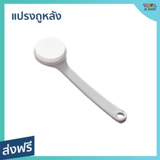 แปรงถูหลัง ฟองน้ำนุ่ม ทำความสะอาดได้เป็นอย่างดี - แปรงอาบน้ำหลัง