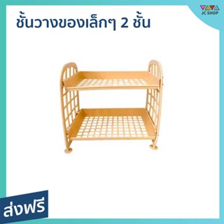 ชั้นวางของเล็กๆ 2 ชั้น ขนาด 22*14*20 ซม. ประกอบง่าย