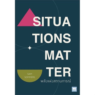 หนังสือ SITUATIONS MATTER พลังแห่งสถานการณ์ ผู้เขียน Sam Sommers สนพ.วีเลิร์น (WeLearn) หนังสือการพัฒนาตัวเอง how to