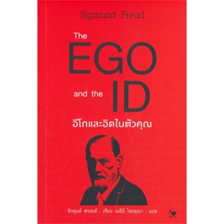 หนังสือ  The EGO and The ID อีโกและอิดในตัวคุณ  ผู้เขียน  Sigmund Freud (ซิกมันด์ ฟรอยด์)
