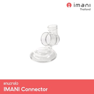 ✨IMANI แกนวาล์ว อะไหล่แท้เครื่องปั๊มนม Imani i2 / i2plus