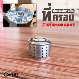 พร้อมสต็อก ตัวครอบMoka Pot ที่ครอบกันกระเด็น อุปกรณ์สำหรับหม้อต้มกาแฟ Mokapot