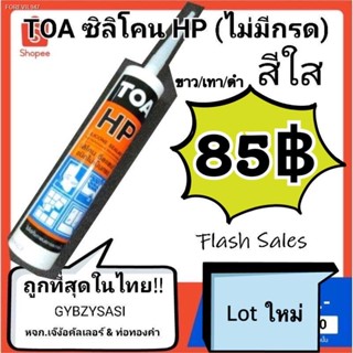 พร้อมสต็อก TOA กาวsilicone Hp ไม่มีกรด ไม่มีกลิ่นเปรี้ยว สีใส ไร้กรด