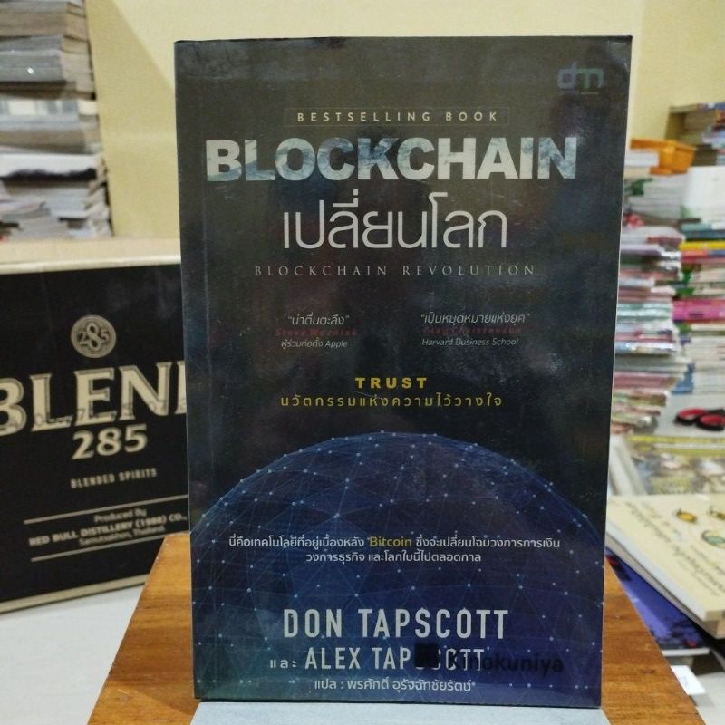 เปลี่ยนโลก BLOCKCHAIN