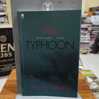 ไต้ฝุ่น TYPHOON วิจักขณา แปล