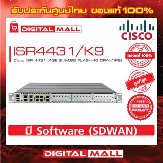 Router Cisco ISR4431/K9 ISR 4431 (4GE,3NIM,8G FLASH,4G DRAM,IPB) รับประกัน 90 วัน