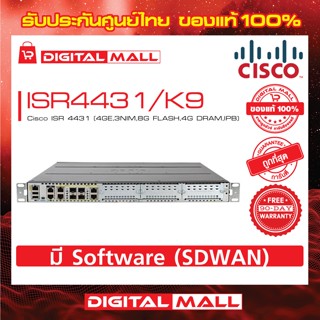 Router Cisco ISR4431/K9 ISR 4431 (4GE,3NIM,8G FLASH,4G DRAM,IPB) รับประกัน 90 วัน