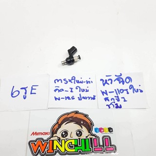 หัวฉีด 6รู E 145cc ใส่ MSX/ MSXsf/ CLICK110i/ WAVE125ปลาวาฬ/ WAVE110i(new)/ SCOOPYi/ ZOOMER-X