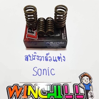 สปริงวาล์ว แต่ง SONIC