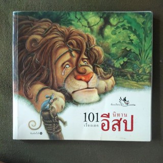 หนังสือ นิทาน 101 เรื่องเอก อีสป สำนักพิมพ์ห้องเรียน