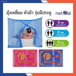 พร้อมสต็อก มุ้งกันยุง มุ้ง 5ฟุต 6ฟุต 8ฟุต นอน2-3คน มีประตู ยี่ห้อหัวม้าทอง Netto ของแท้ มุ้งมีประตูเข้าออกง่าย ระบายอากา