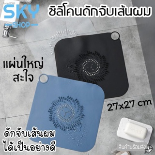 พร้อมสต็อก SKY SHOP ซิลิโคนดักจับเส้นผม ที่ดักจับเส้นผม แผ่นใหญ่ 27*27*1cm กรองเส้นผมบนท่อระบายน้ำ ดักจับสิ่งสกปรก Silic