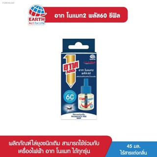 พร้อมสต็อก อาท โนแมท พลัส60 น้ำยาสำหรับเครื่องไฟฟ้าไล่ยุง รีฟิล 60วัน ไร้สารแต่งกลิ่น ARS NOMAT PLUS 60 REFILL FRAGRANCE