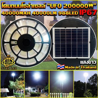 พร้อมสต็อก ของแท้ โปรแรง** UFO-200000W-W แสงขาว ใหญ่สุด 55cmSolar Cell โคมไฟถนนโซล่าเซลล์ UFO Square Light ไฟถนนโซล่าเซล