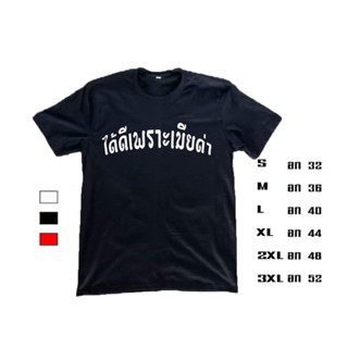 เสื้อยืด ได้ดีเพราะเมียด่า